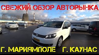 Свежий обзор авторынка в г. Каунас и Мариямполе. Литва, март 2020.