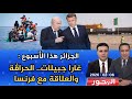 الجزائر في أسبوع: غارا جبيلات.. الحراقة..والعلاقة مع فرنسا