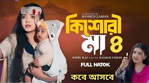 Kishori Maa 4 || কিশোরী মা ৪ || Athena Adhikary || MA Salam || Saika Ahmed || Polin || Natok 2024...