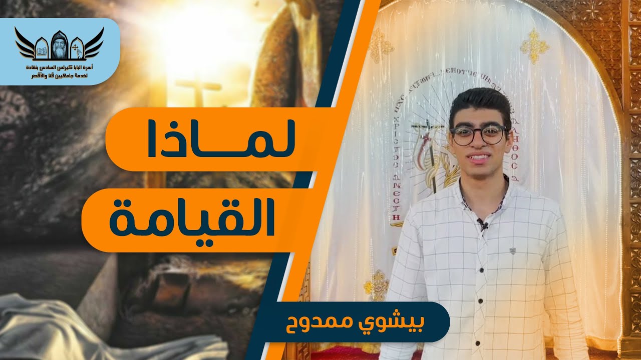 كان لازم المسيح يقوم ؟! 🤔| حقيقة القيامة وأهميتها 🤍✌