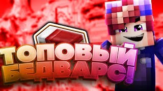 😎ТОПОВЫЙ БЕДВАРС😎  [Hypixel Bedwars MiniGame]