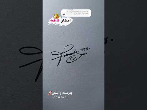 آموزش امضا زدن با اسم فاطمه
