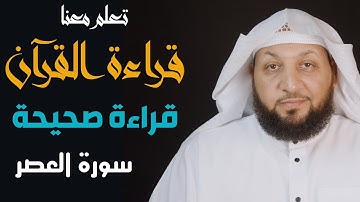 تعلم معنا القراءة الصحيحة (سورة العصر) ياسر سلامة