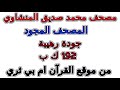 سورة 034 سبأ مصحف المنشاوي مجود المصحف المجود سورة 034 سبأ مصحف المنشاوي مجود المصحف المجود