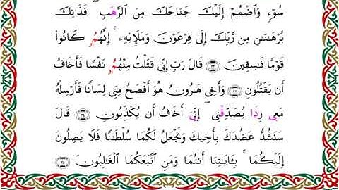 سورة القصص  برواية ابن جماز عن أبي جعفر ــ الشيخ عيسى الشاذلي