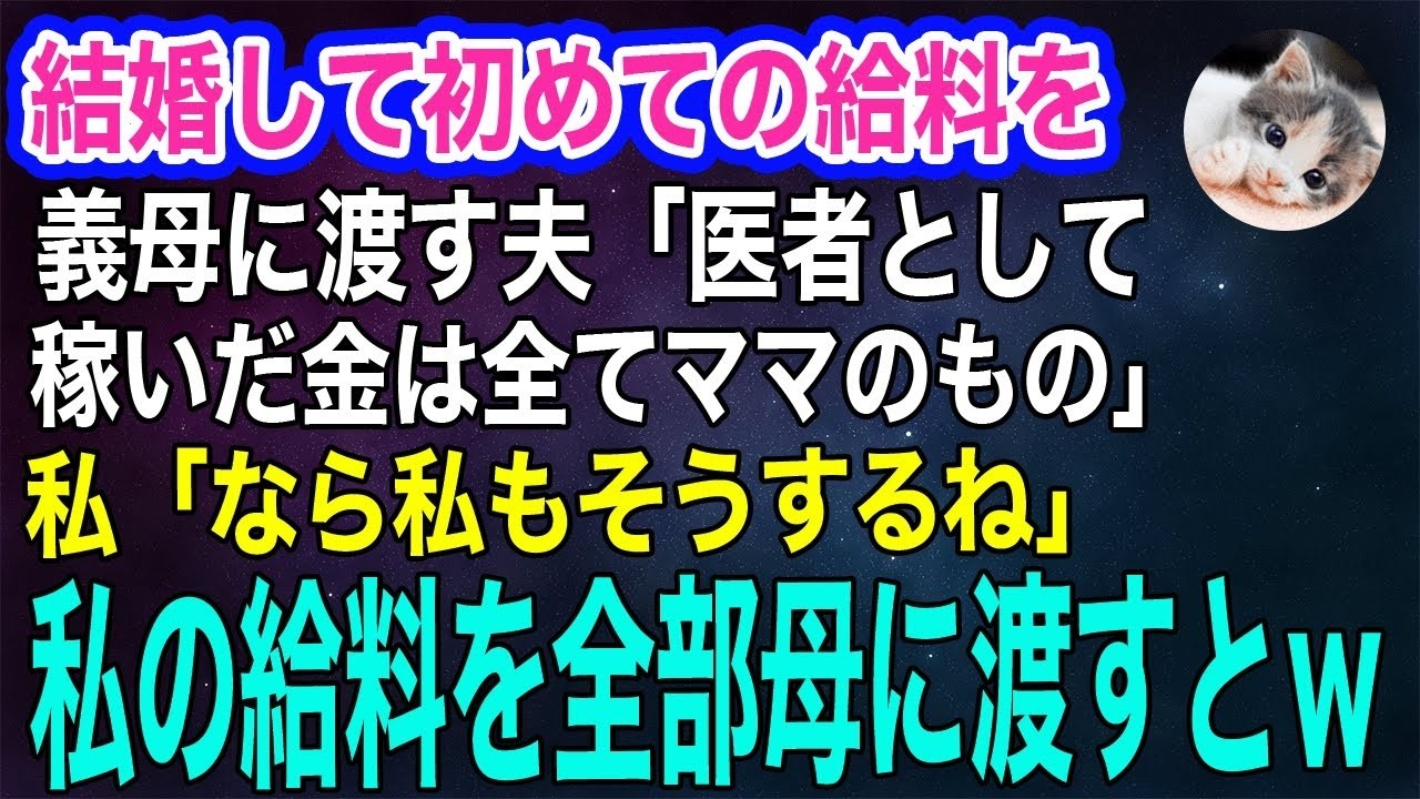 結婚して初めての給料を義母に渡す夫「医者として稼いだ金は全てママのもの」私「なら私もそうするね」→私の給料を全部母に渡すと面白すぎる展開にｗ【スカッとする話・年金シニア生活】