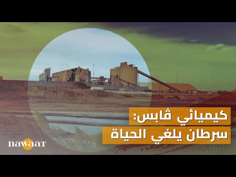 كيميائي ڨابس سرطان يلغي الحياة