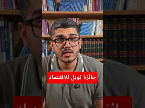 جائزة نوبل للاقتصاد 2025