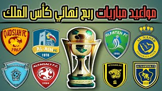 جدول مواعيد مباريات ربع نهائي كأس الملك السعودي 2021 | كأس خادم الحرمين الشريفين 2021