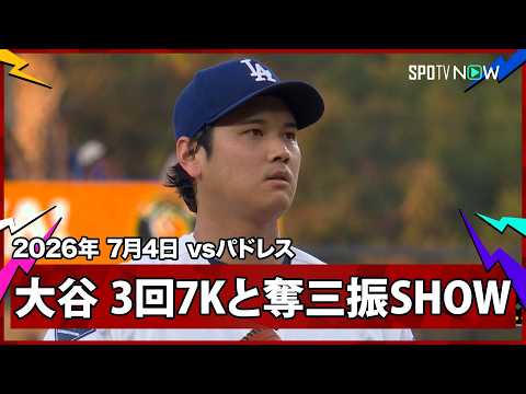 【大谷翔平 3回までに7奪三振とパドレス打線を封じる】パドレスvsドジャースMLB2026シーズン 7.4