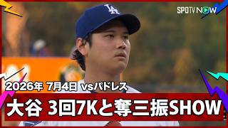 【大谷翔平 3回までに7奪三振とパドレス打線を封じる】パドレスvsドジャースMLB2026シーズン 7.4