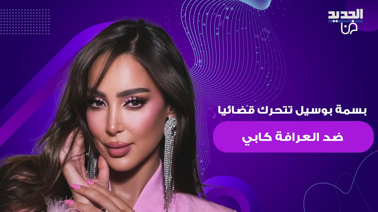 بسمة بوسيل تتحرّك قضائيًا ضد العرّافة كابي بعد تصريحات مسيئة للمغرب واتهامها بسحر تامر حسني