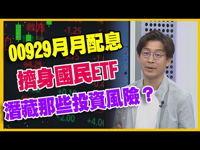 【#財經週末趴  獨家精華版】00929月月配息  擠身國民ETF  潛藏那些投資風險？  2023.09.23 @FTV_Forum​