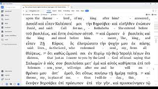 1 Kings 1 (3 Kingdoms) LXX Audio Interlinear (Modern Pronunciation)