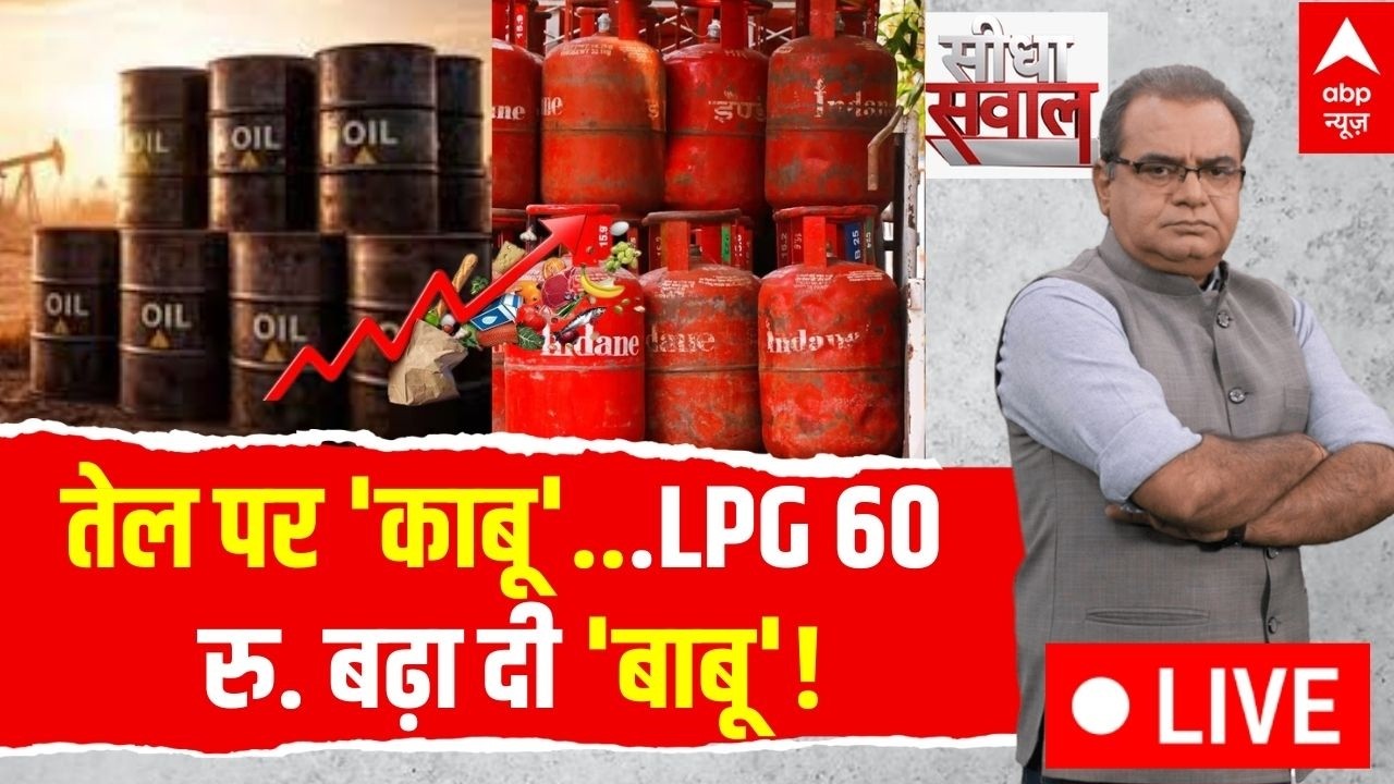 Sandeep Chaudhary LIVE: तेल पर 'काबू'...LPG 60 रु. बढ़ा दी 'बाबू'!| LPG Price Hike | Iran Israel War
