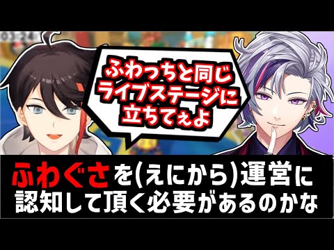 【ふわぐさ】来年は同じライブステージに立ちたい三枝明那と不破湊【にじさんじ切り抜き】