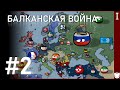 БАЛКАНСКАЯ ВОЙНА [#2] АЛЬТЕРНАТИВНОЕ ПРОШЛОЕ ЕВРОПЫ — DON MAPPING