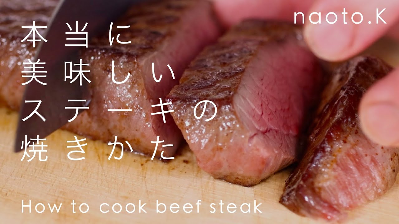 本当に美味しい牛ステーキの焼き方 〜 牛もも肉（赤身）編〜 / How to cook beef steak for chef