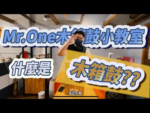 #25 什麼是木箱鼓？！Mr.One 木箱鼓小教室 教學影片