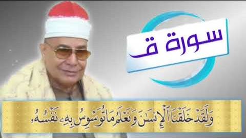 سورة ق - الشيخ محمود صديق المنشاوى(الإسكندرية عام ٢٠٠٤)