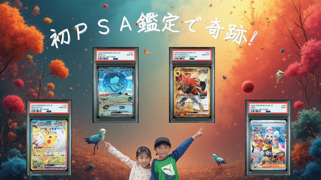 【衝撃】初めてのPSA鑑定で奇跡連発！ゾロアークURエラー＆ピカチュウSARがまさかの結果に…！