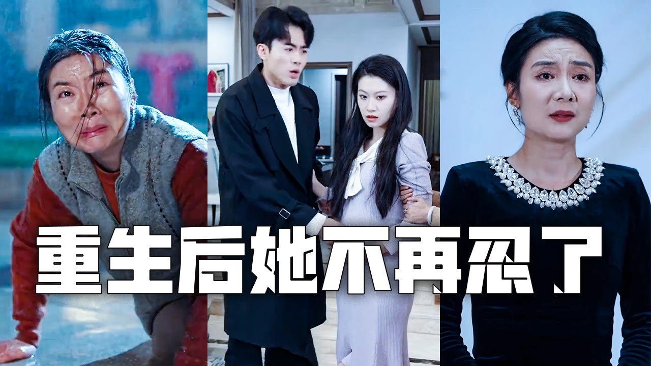 惡毒媳婦誣陷婆婆害自己流產，將她活活淹死！重活一世，她果斷斷親，靠賣菜逆襲成全城首富！兒子媳婦悔不當初、跪求原諒！#親情#母愛#短劇全集#父愛