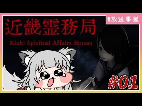 【放送事狐】ｳｱｱｱｱ!ｺﾊｷｦｲｼﾞﾒﾇﾝﾃﾞ…【#近畿霊務局】01