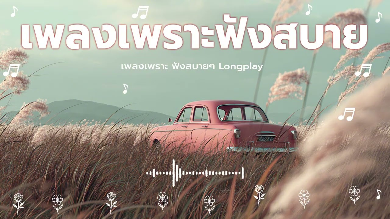 เพลงโทนอุ่น ๆ ฟังแล้วใจสบาย ☕ | POP Playlist