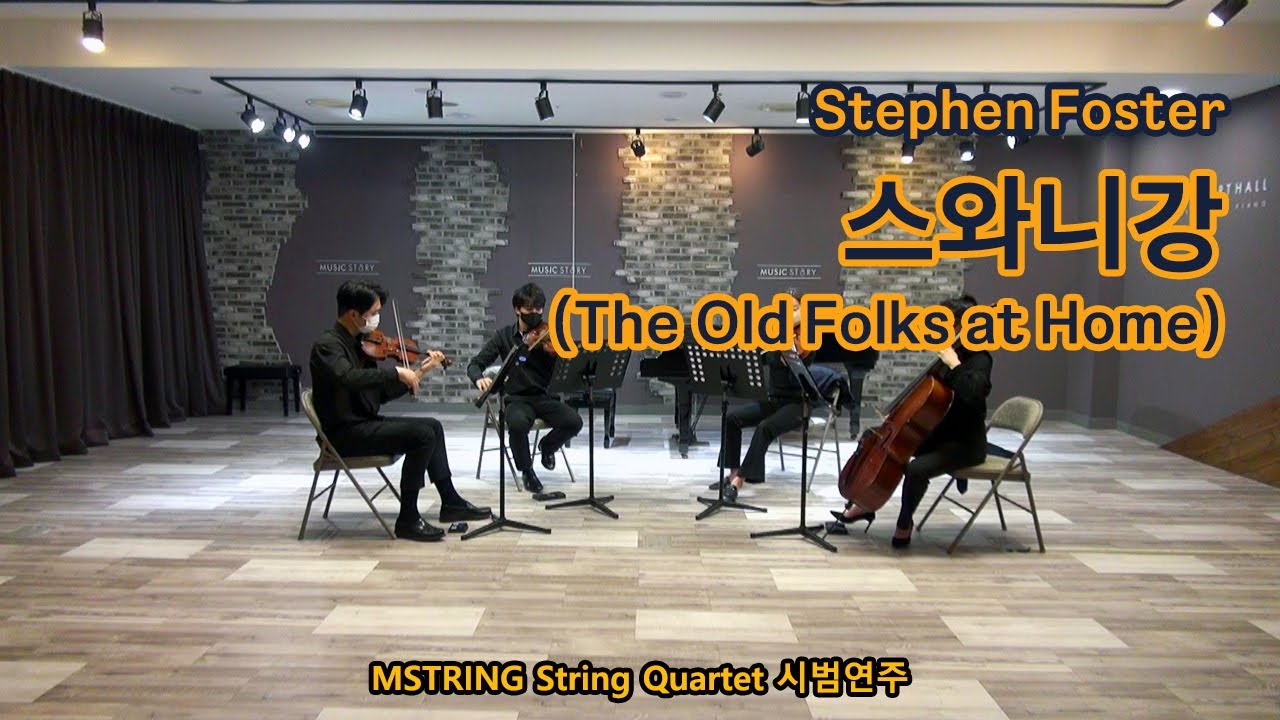 [MSTRING 시범연주] 스와니강. the Swanee River (The old folks at Home). 현악4중주 악보. string quartet score