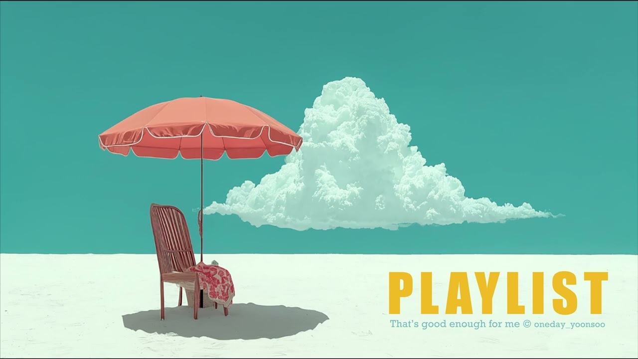 수요일 오후, 그냥 틀어두는 플레이리스트