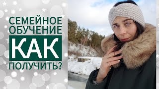 Семейное обучение/ как получить? Семейное обучение/ как получить?