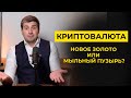 Криптовалюта - новое золото или мыльный пузырь?