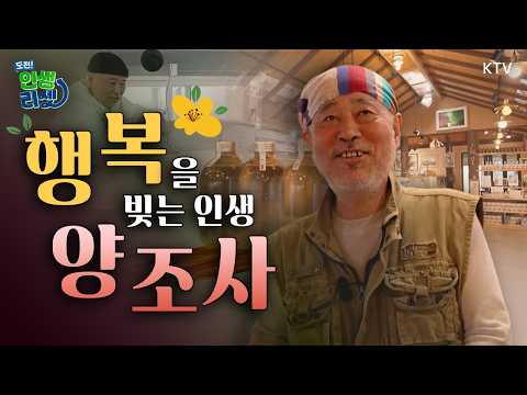 약주 한 잔으로 찾은 꿈✨｜교단 대신 누룩통｜전통주 숙성의 비밀｜술맛을 책임지는 60년 벗｜미슐랭이 선택한 양조장 #포천 #전통주 #양조사 #전기보