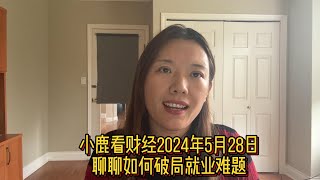 小鹿看财经5月28日中央政治局对就业的药方难以解决问题从麦肯锡报告中的中国消费信心分化聊聊就业中的问题和如何破局