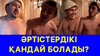 ӘРТІСТЕРДІКІ ҚАНДАЙ БОЛАДЫ ЕКЕН? КҮЛКІ БАЗАР /// КУЛКИ БАЗАР