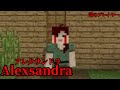 (マイクラ都市伝説31)謎のプレイヤー Alexandra(アレクサンドラ)