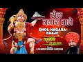 ढोल नगारा बाजे Dhol Nagara Baaje I LAKHBIR SINGH LAKKHA, Hanuman Bhajan,Hanuman Tera Kya Kehna,Audio Mp3 Song