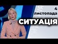 Програма "Ситуація" від 4 листопада 2020 року