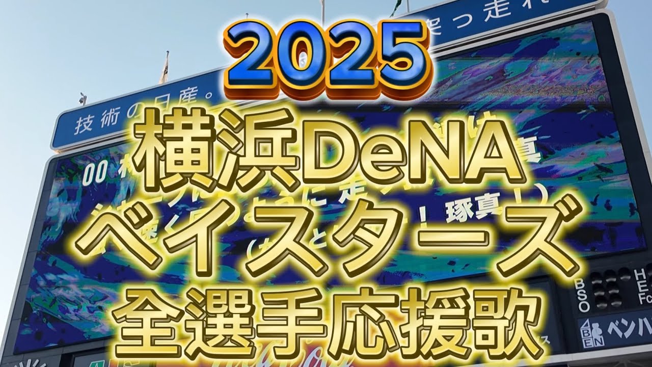 2025横浜DeNAベイスターズ 全選手応援歌メドレー