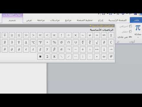 فيديو: أين رمز القيمة المطلقة في Word؟