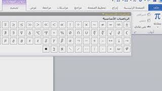 كيفية كتابة رموز الرياضيات على الورد لمعرف عمل كتابة البحث بسهوله