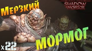 Middle-earth shadow of mordor Мерзкий мормог х22