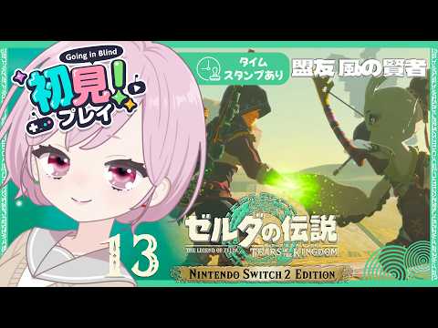 ゼルダ姫を待たせまくりな九州の蛮族「風の神殿」攻略するます｜シリーズ完全初見【ゼルダの伝説 ティアーズ オブ ザ キングダム｜ティアキン｜TotK】#13