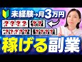 【会社員必見】未経験→稼げる王道の副業ジャンルを徹底比較!物販/動画編集/デザイナーなど【月10万円】