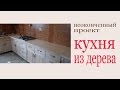 Кухня из дерева. Неоконченный проект. Wooden kitchen. Incomplete  version