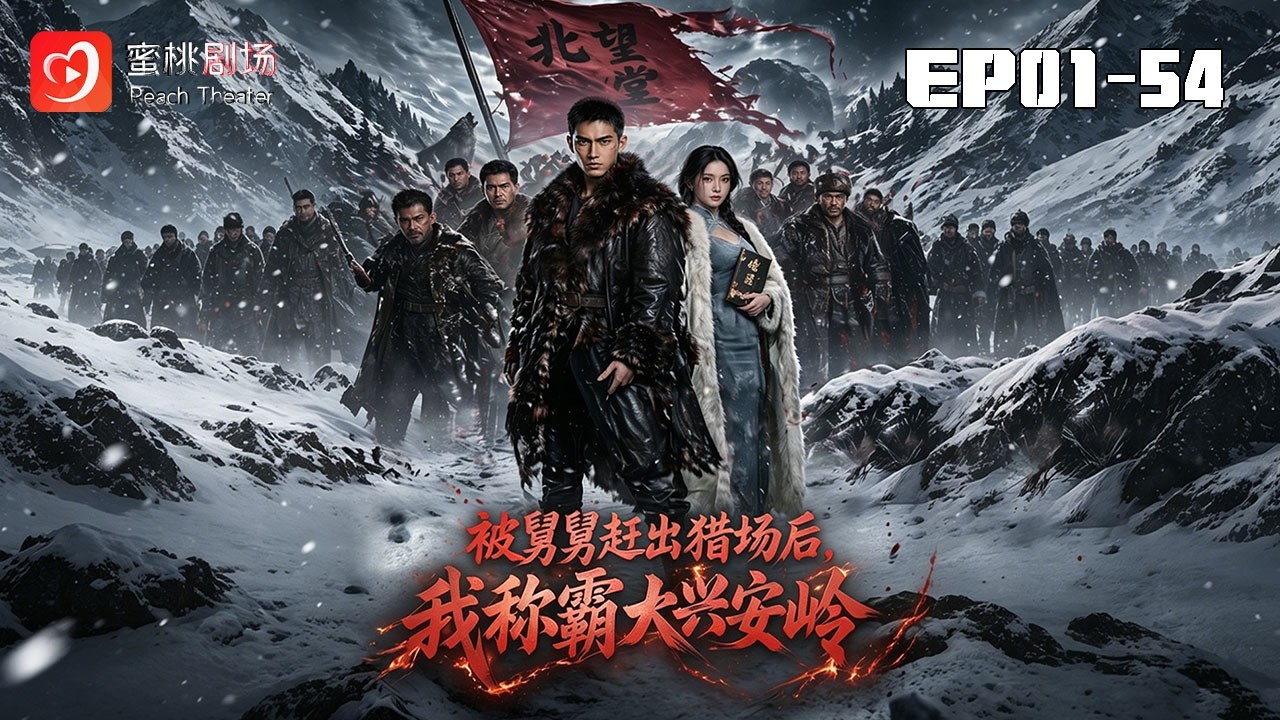 被舅舅趕出獵場後，我稱霸大興安嶺