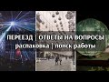 ВЛОГ: ПЕРЕЕЗД | ОТВЕТЫ НА ВОПРОСЫ | РАСПАКОВКА | НОВАЯ РАБОТА