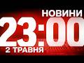 НОВИНИ УКРАЇНИ СЬОГОДНІ 23 00 2 ТРАВНЯ 2026 РОКУ 