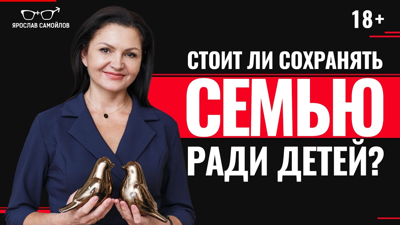 Нужно ли сохранять семью ради детей?