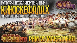 Историческая Битва при Киноскефалах | Македония VS Рим | 3 VS 4 Реконструкция в Total War: Rome 2